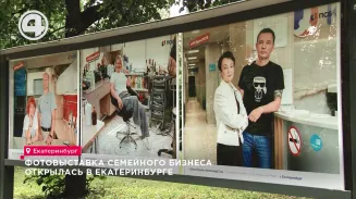 Фотовыставка бизнес-династий открылась в Екатеринбурге Фотовыставка бизнес-династий открылась в Екатеринбурге
