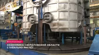 Экономика Свердловской области стабильно растёт Экономика Свердловской области стабильно растёт