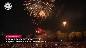 Сразу два салюта запустят в День города в Екатеринбурге Сразу два салюта запустят в День города в Екатеринбурге