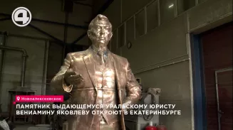Памятник выдающемуся уральскому юристу Вениамину Яковлеву откроют в Екатеринбурге Памятник выдающемуся уральскому юристу Вениамину Яковлеву откроют в Екатеринбурге