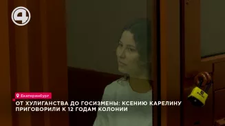 От хулиганства до госизмены: Ксению Карелину приговорили к 12 годам колонии От хулиганства до госизмены: Ксению Карелину приговорили к 12 годам колонии