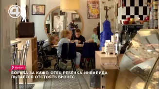 Борьба за кафе: отец ребёнка-инвалида пытается отстоять бизнес Борьба за кафе: отец ребёнка-инвалида пытается отстоять бизнес