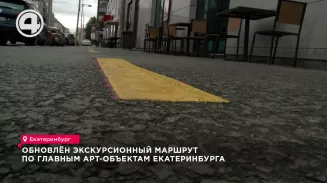 Обновлён экскурсионный маршрут по главным арт-объектам Екатеринбурга Обновлён экскурсионный маршрут по главным арт-объектам Екатеринбурга