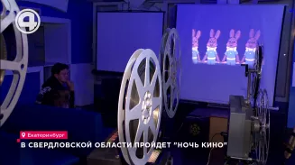 В Свердловской области пройдёт "Ночь кино" В Свердловской области пройдёт "Ночь кино"
