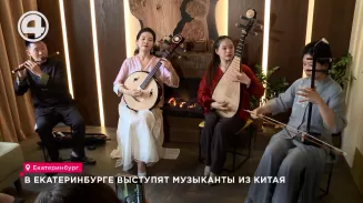 В Екатеринбурге выступят музыканты из Китая В Екатеринбурге выступят музыканты из Китая