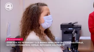 Опекала по телефону: суд вынес приговор экс-соцработнице, которая проверяла семью Вероники Наумовой Опекала по телефону: суд вынес приговор экс-соцработнице, которая проверяла семью Вероники Наумовой
