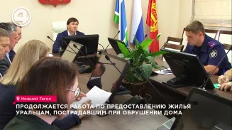 Продолжается работа по предоставлению жилья уральцам, пострадавшим при обрушении дома Продолжается работа по предоставлению жилья уральцам, пострадавшим при обрушении дома
