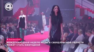 Международная неделя моды в Свердловской области может стать ежегодной Международная неделя моды в Свердловской области может стать ежегодной