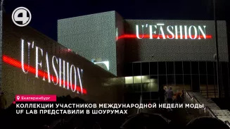 Коллекции участников Международной недели моды UF LAB представили в шоурумах Коллекции участников Международной недели моды UF LAB представили в шоурумах