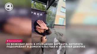 СК возбудил дело в отношении мигранта, которого подозревают в домогательствах к 12-летней девочке СК возбудил дело в отношении мигранта, которого подозревают в домогательствах к 12-летней девочке