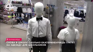 Снова в школу: сколько екатеринбуржцы тратят на одежду для школьников Снова в школу: сколько екатеринбуржцы тратят на одежду для школьников
