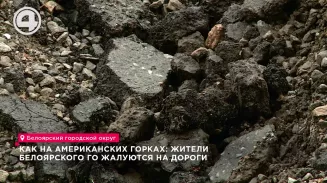 Как на американских горках: жители Белоярского ГО жалуются на дороги Как на американских горках: жители Белоярского ГО жалуются на дороги