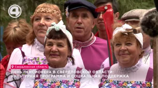 День пенсионера в Свердловской области: культурная программа и социальная поддержка День пенсионера в Свердловской области: культурная программа и социальная поддержка
