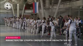Министерству спорта Свердловской области 100 лет Министерству спорта Свердловской области 100 лет