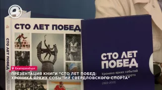 Презентация книги "Сто лет побед: хроника ярких событий свердловского спорта" Презентация книги "Сто лет побед: хроника ярких событий свердловского спорта"