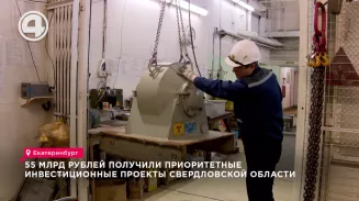 55 млрд рублей получили приоритетные инвестиционные проекты Свердловской области 55 млрд рублей получили приоритетные инвестиционные проекты Свердловской области