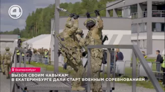 Вызов своим навыкам: а Екатеринбурге дали старт военным соревнованиям Вызов своим навыкам: а Екатеринбурге дали старт военным соревнованиям