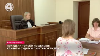 Похудели только кошельки: клиенты судятся с фитнес-клубом Похудели только кошельки: клиенты судятся с фитнес-клубом