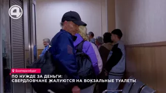 По нужде за деньги: Свердловчане жалуются на вокзальные туалеты По нужде за деньги: Свердловчане жалуются на вокзальные туалеты