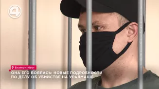 Она его боялась: новые подробности по делу об убийстве на Уралмаше Она его боялась: новые подробности по делу об убийстве на Уралмаше