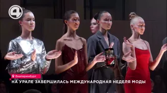 На Урале завершилась Международная неделя моды На Урале завершилась Международная неделя моды