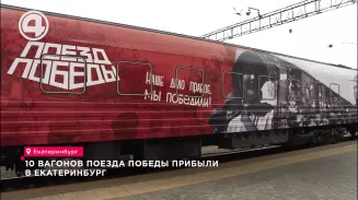 10 вагонов Поезда Победы прибыли в Екатеринбург 10 вагонов Поезда Победы прибыли в Екатеринбург