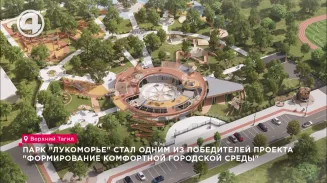 Парк "Лукоморье" стал одним из победителей проекта "Формирование комфортной городской среды" Парк "Лукоморье" стал одним из победителей проекта "Формирование комфортной городской среды"