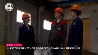 Шахтёры отметили профессиональный праздник Шахтёры отметили профессиональный праздник