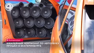 Юбилейный Чемпионат по автозвуку прошёл в Екатеринбурге Юбилейный Чемпионат по автозвуку прошёл в Екатеринбурге