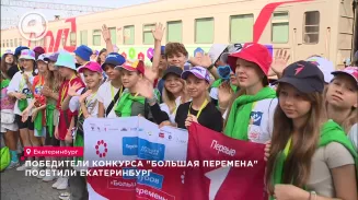 Победители конкурса "Большая перемена" посетили Екатеринбург Победители конкурса "Большая перемена" посетили Екатеринбург