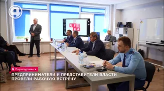 Предприниматели и представители власти провели рабочую встречу Предприниматели и представители власти провели рабочую встречу