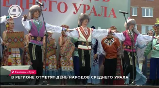 В регионе отметят День народов Среднего Урала В регионе отметят День народов Среднего Урала