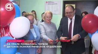 На Урале появилось первое детское психиатрическое отделение На Урале появилось первое детское психиатрическое отделение