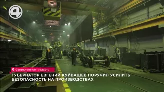 Губернатор Евгений Куйвашев поручил усилить безопасность на производствах Губернатор Евгений Куйвашев поручил усилить безопасность на производствах