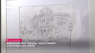 Биеннале-фестиваль "Урал-Графо" стартовал на Урале Биеннале-фестиваль "Урал-Графо" стартовал на Урале