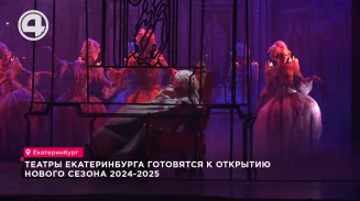 Театры Екатеринбурга готовятся к открытию нового сезона 2024-2025 Театры Екатеринбурга готовятся к открытию нового сезона 2024-2025