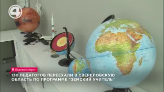 130 педагогов переехали в Свердловскую область по программе "Земский учитель" 130 педагогов переехали в Свердловскую область по программе "Земский учитель"
