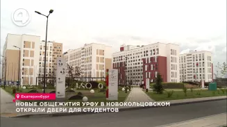 Новые общежития УрФУ в Новокольцовском открыли двери для студентов Новые общежития УрФУ в Новокольцовском открыли двери для студентов