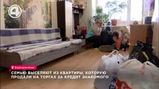 Семью выселяют из квартиры, которую продали на торгах за кредит знакомого Семью выселяют из квартиры, которую продали на торгах за кредит знакомого