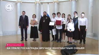 На Урале госнаграды вручили многодетным семьям На Урале госнаграды вручили многодетным семьям