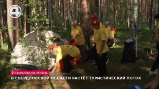 В Свердловской области растёт туристический поток В Свердловской области растёт туристический поток