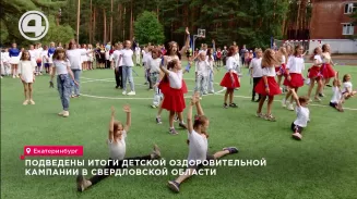 Подведены итоги детской оздоровительной кампании в Свердловской области Подведены итоги детской оздоровительной кампании в Свердловской области
