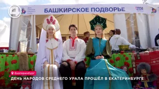 День народов Среднего Урала прошёл в Екатеринбурге День народов Среднего Урала прошёл в Екатеринбурге