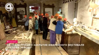 На Урале прошло закрытие юбилейного фестиваля "Лето на заводе" На Урале прошло закрытие юбилейного фестиваля "Лето на заводе"