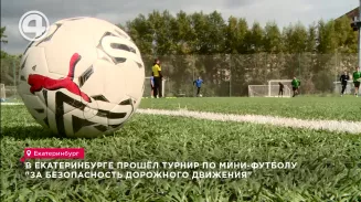 В Екатеринбурге прошёл турнир по мини-футболу "За безопасность дорожного движения" В Екатеринбурге прошёл турнир по мини-футболу "За безопасность дорожного движения"