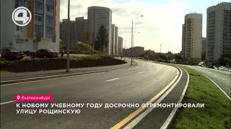 К новому учебному году досрочно отремонтировали улицу Рощинскую К новому учебному году досрочно отремонтировали улицу Рощинскую