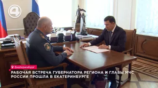 Рабочая встреча губернатора региона и главы МЧС России прошла в Екатеринбурге Рабочая встреча губернатора региона и главы МЧС России прошла в Екатеринбурге