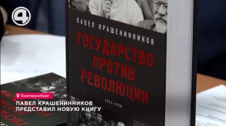 Павел Крашенинников представил новую книгу Павел Крашенинников представил новую книгу