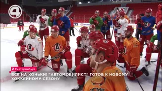 Все на коньки! "Автомобилист" готов к новому хоккейному сезону Все на коньки! "Автомобилист" готов к новому хоккейному сезону