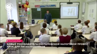 Новый руководитель свердловской налоговой провёл урок для пятиклассников Новый руководитель свердловской налоговой провёл урок для пятиклассников